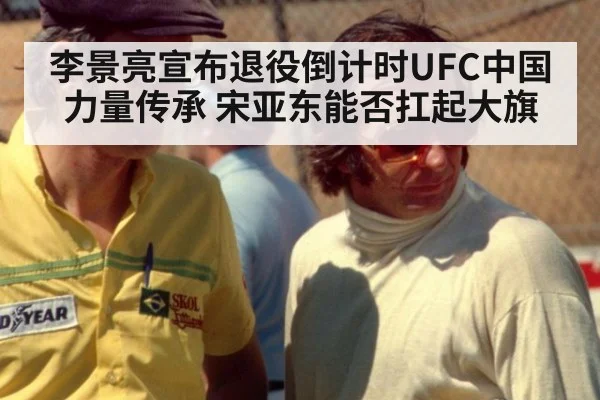 李景亮宣布退役倒计时UFC中国力量传承 宋亚东能否扛起大旗