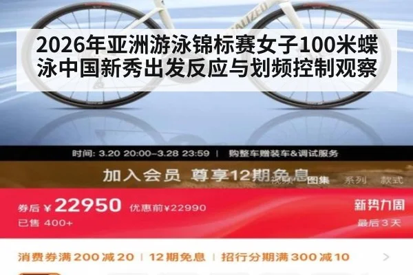2026年亚洲游泳锦标赛女子100米蝶泳中国新秀出发反应与划频控制观察