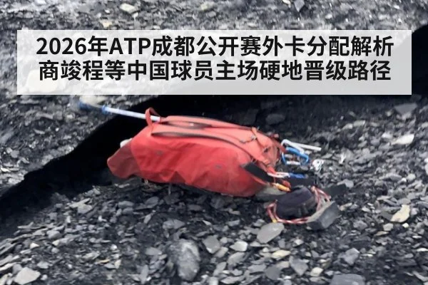 2026年ATP成都公开赛外卡分配解析 商竣程等中国球员主场硬地晋级路径