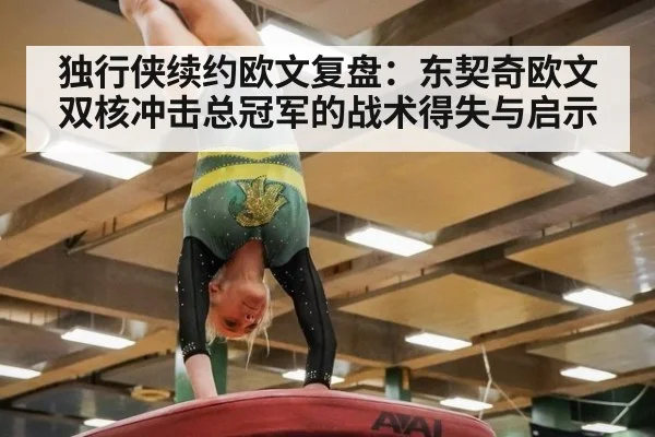 独行侠续约欧文复盘：东契奇欧文双核冲击总冠军的战术得失与启示