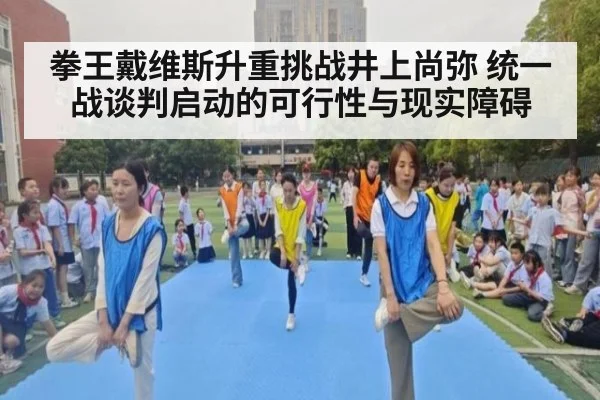 拳王戴维斯升重挑战井上尚弥 统一战谈判启动的可行性与现实障碍